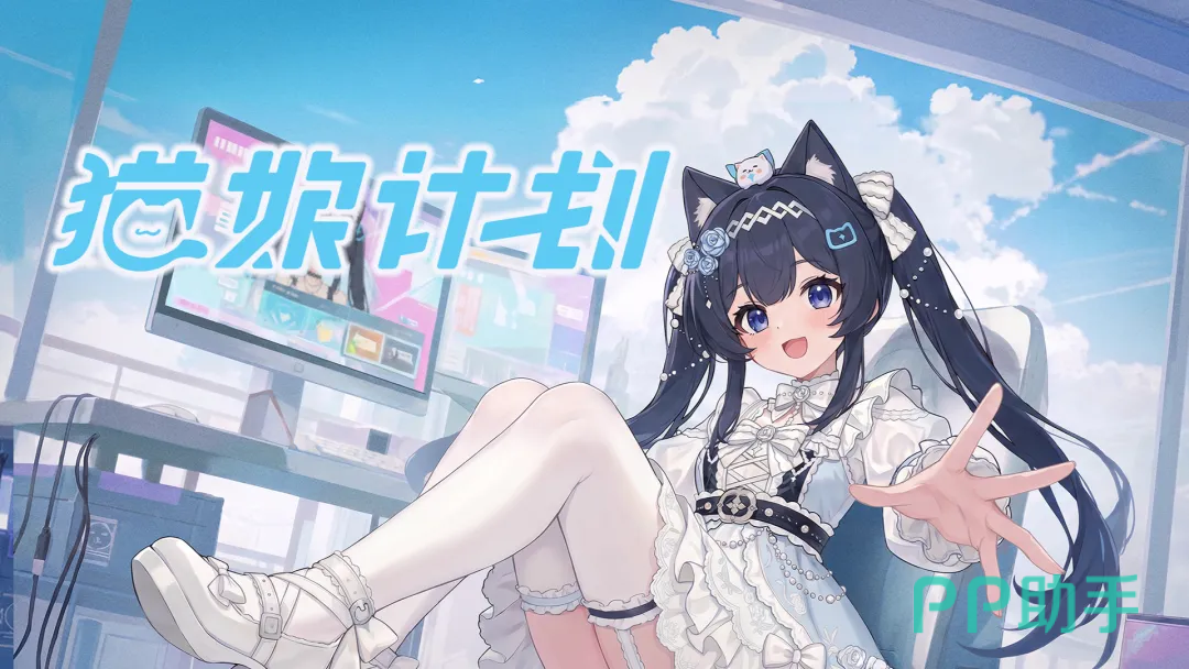 猫娘计划游戏主视觉图