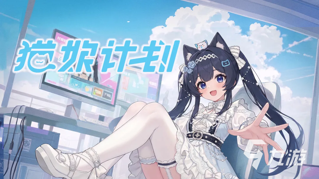 猫娘计划上线时间及游戏内容详细介绍