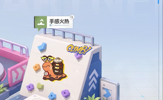 自热蜗参与攀爬岗位任务的效果界面