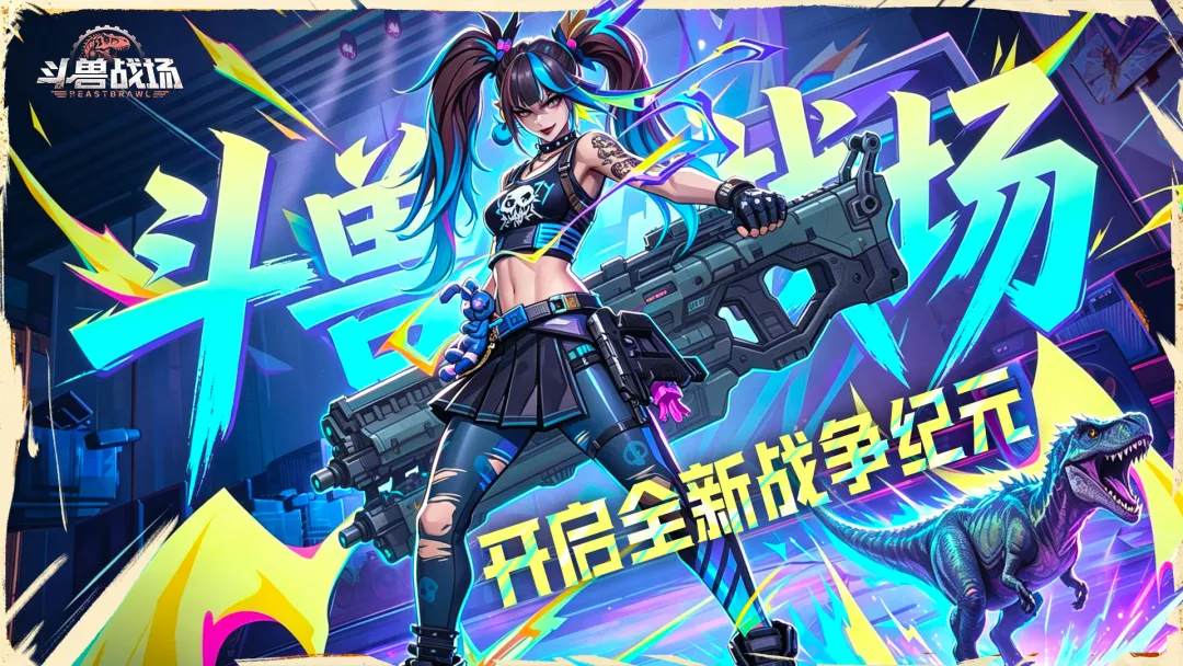 斗兽战场什么时候上线？上线时间详细介绍