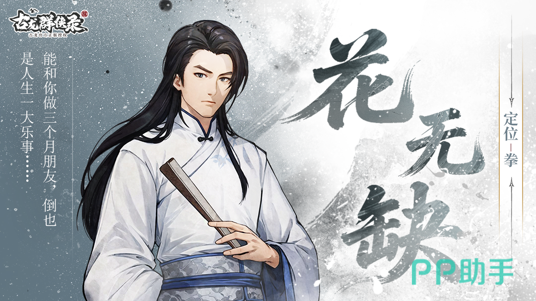 古龙群侠录花无缺角色立绘