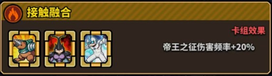 接触融合卡组效果说明图