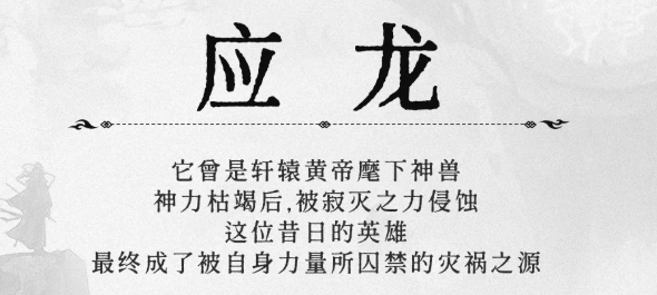 仙界大掌门应龙形象图二：沉眠于地脉