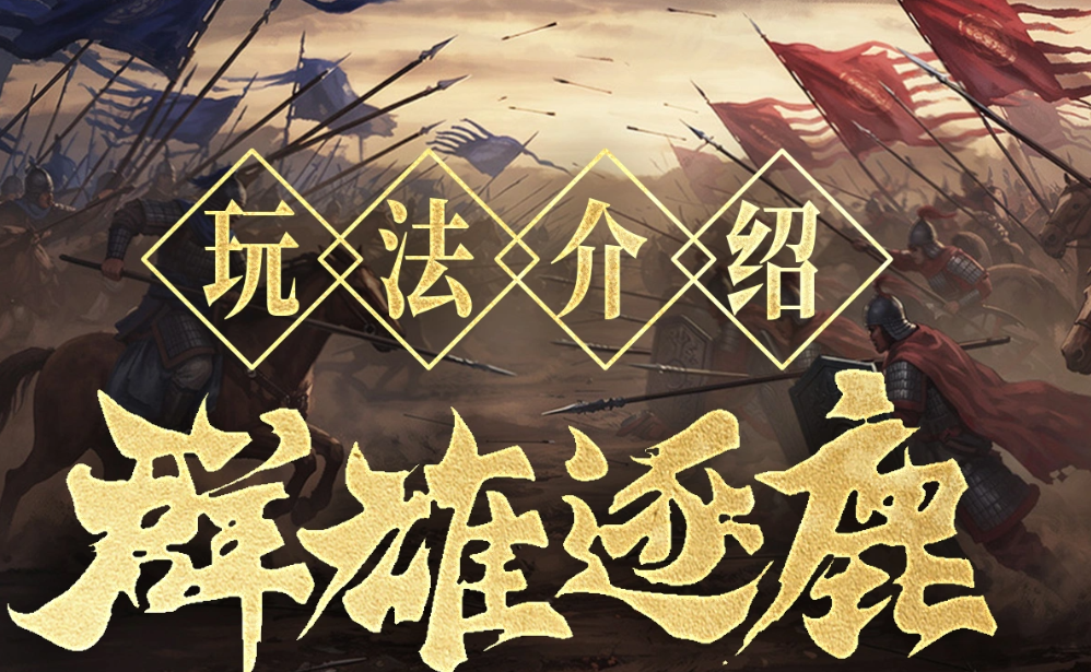 群雄时代群雄逐鹿玩法界面示意图