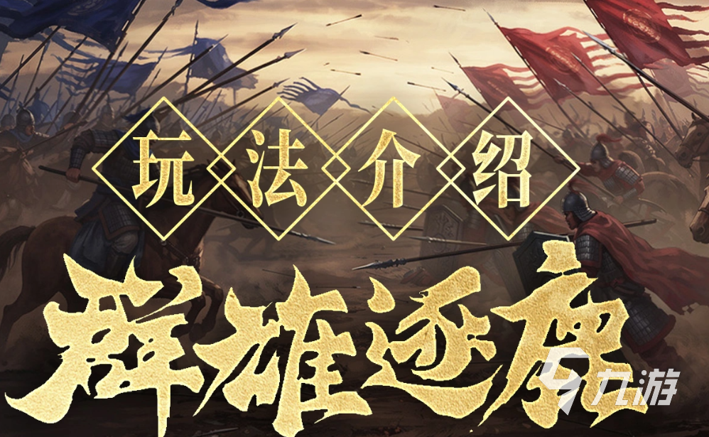 群雄时代群雄逐鹿玩法详解与新手入门指南