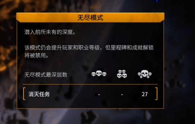 深岩银河幸存者致命任务难度提示界面