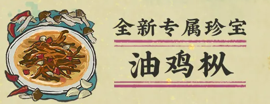 江南百景图油鸡枞珍宝属性说明