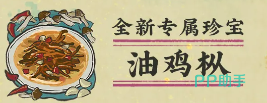 江南百景图油鸡枞珍宝属性说明