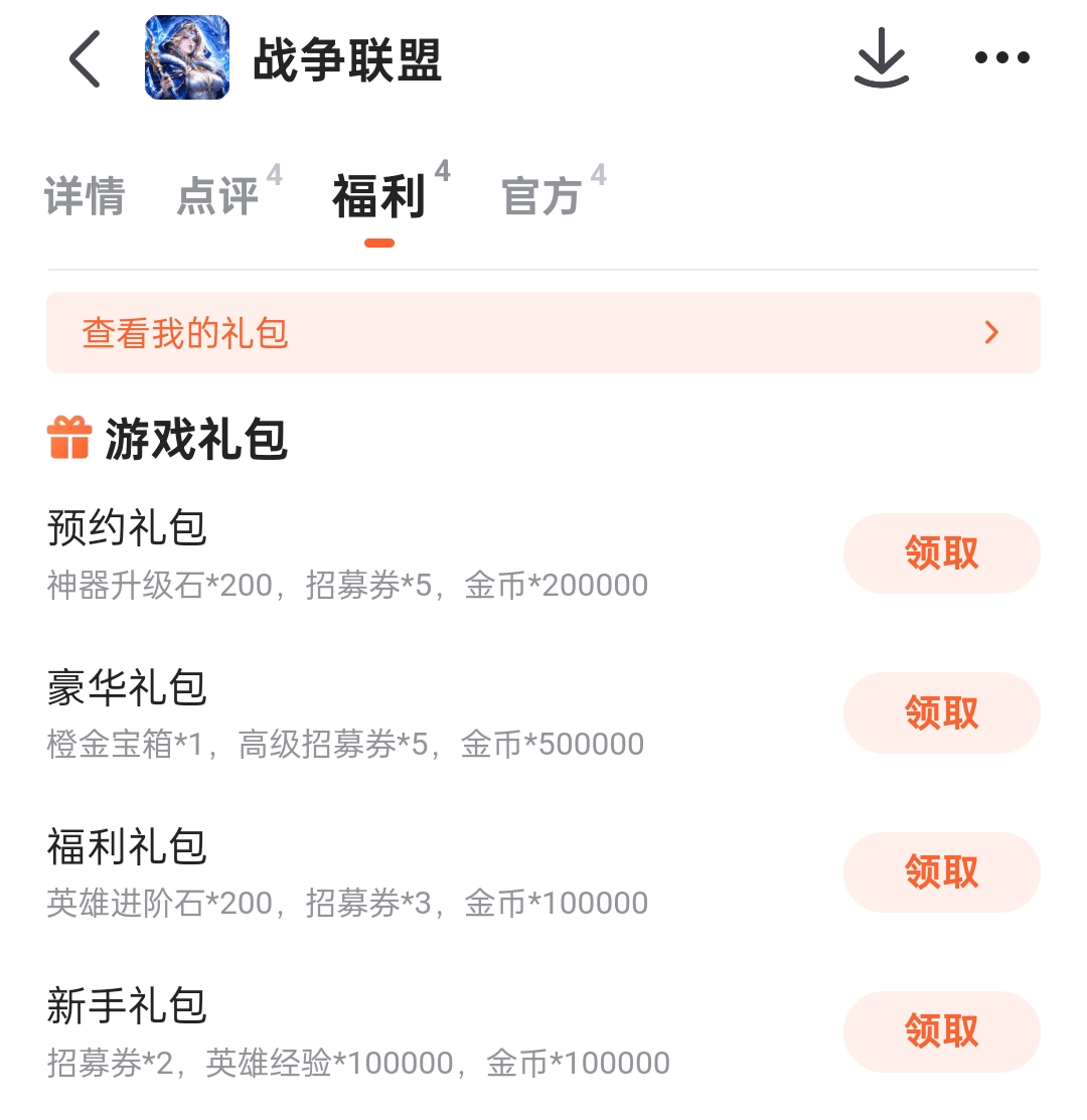 九游平台《战争联盟》礼包领取页面