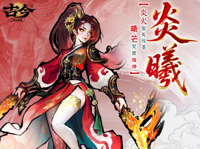 《古今2：风起蓬莱》炎曦角色深度解析与实战评测