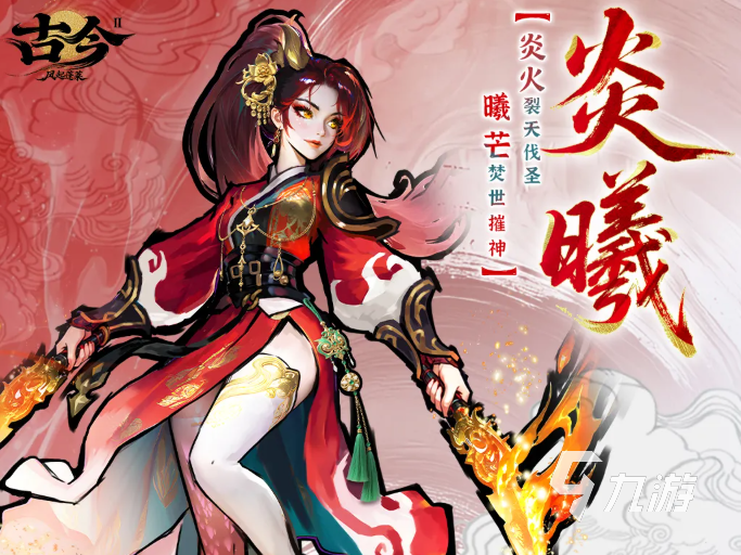 《古今2:风起蓬莱》炎曦角色深度解析与实战评测