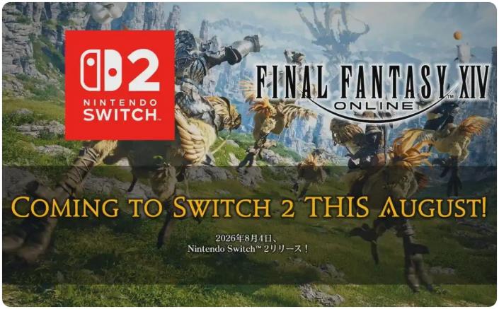 《最终幻想14》Switch 2版上线时间汇总