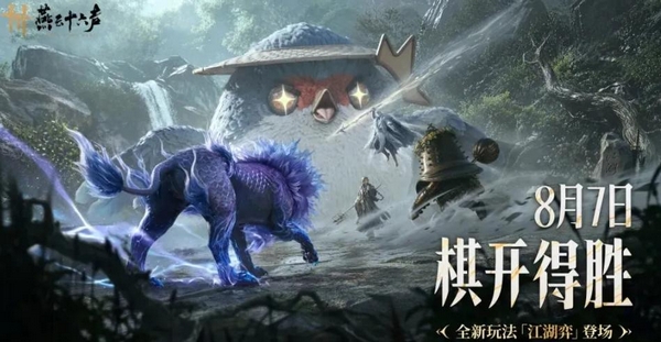 燕云十六声江湖弈玩法概念图