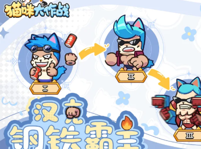 汉克使用可乐变身特写