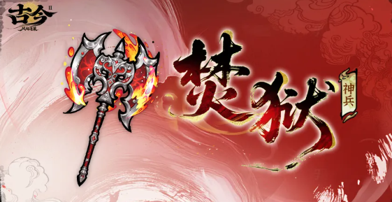焚狱神兵效果说明图