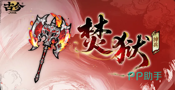 焚狱神兵效果说明图