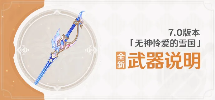 原神白湖冬羽单手剑武器评测：属性效果、适配角色与获取方式详解