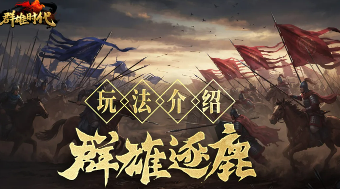 群雄时代群雄逐鹿玩法详解：新手入门与实战攻略