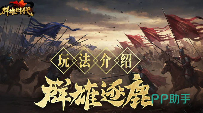 群雄逐鹿玩法主界面示意图