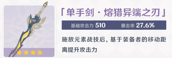 单手剑熔猎异端之刃属性展示图
