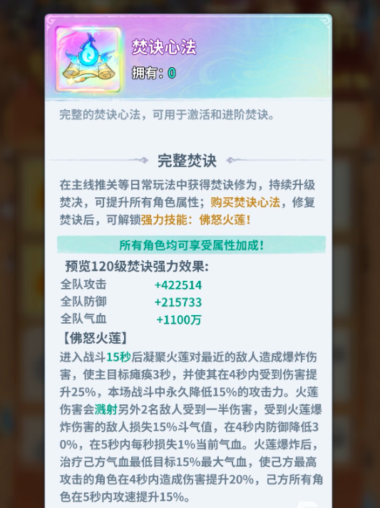 焚诀修为界面与佛怒火莲技能解锁提示