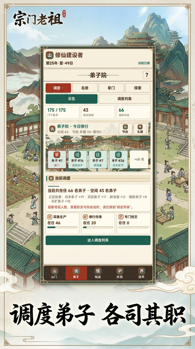 宗门老祖游戏界面截图：弟子属性与命格展示