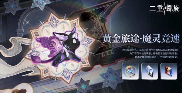二重螺旋黄金旅途魔灵竞速活动玩法详解与通关技巧