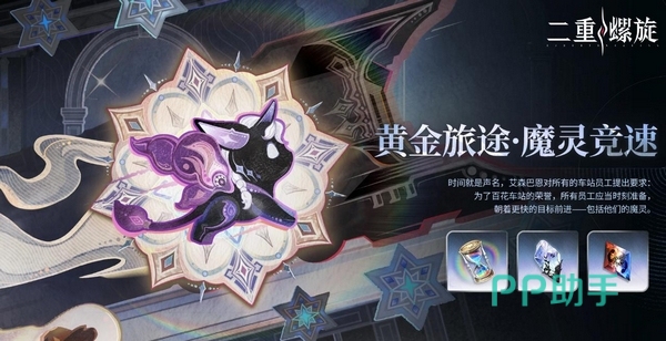 二重螺旋黄金旅途魔灵竞速活动界面示意图