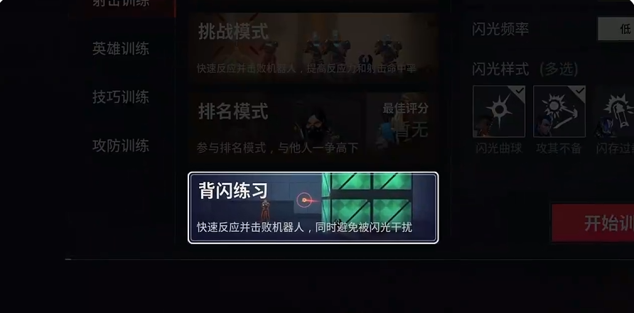 无畏契约手游背闪训练操作示意图