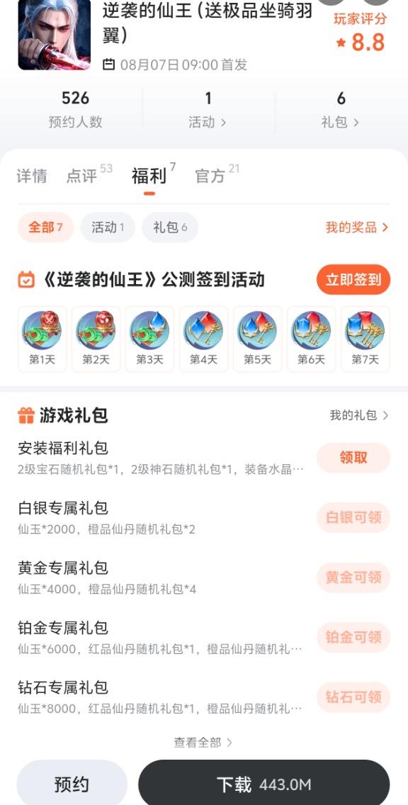 逆袭的仙王九游专属礼包界面