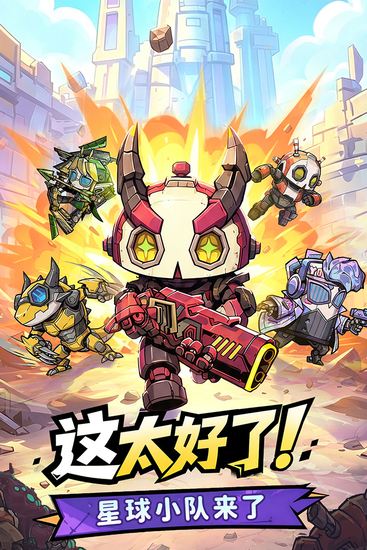 星球小队手游哪个平台福利最多?全渠道礼包对比与领取指南
