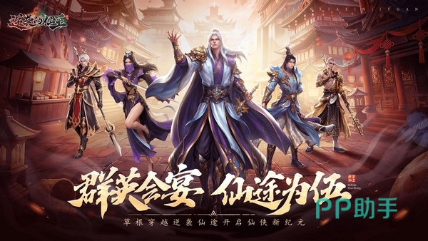 逆袭的仙王游戏宣传图