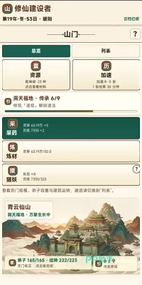 宗门老祖游戏界面截图:宗门建设主界面