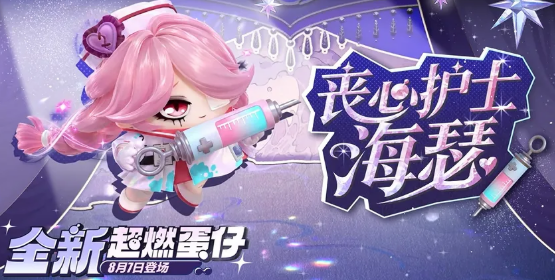 蛋仔派对丧心护士海瑟角色介绍与玩法攻略