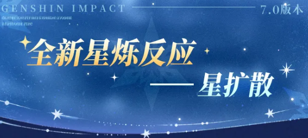原神星穹扩散机制详解与实战效果分析