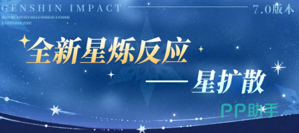 原神7.0星扩散反应示意图