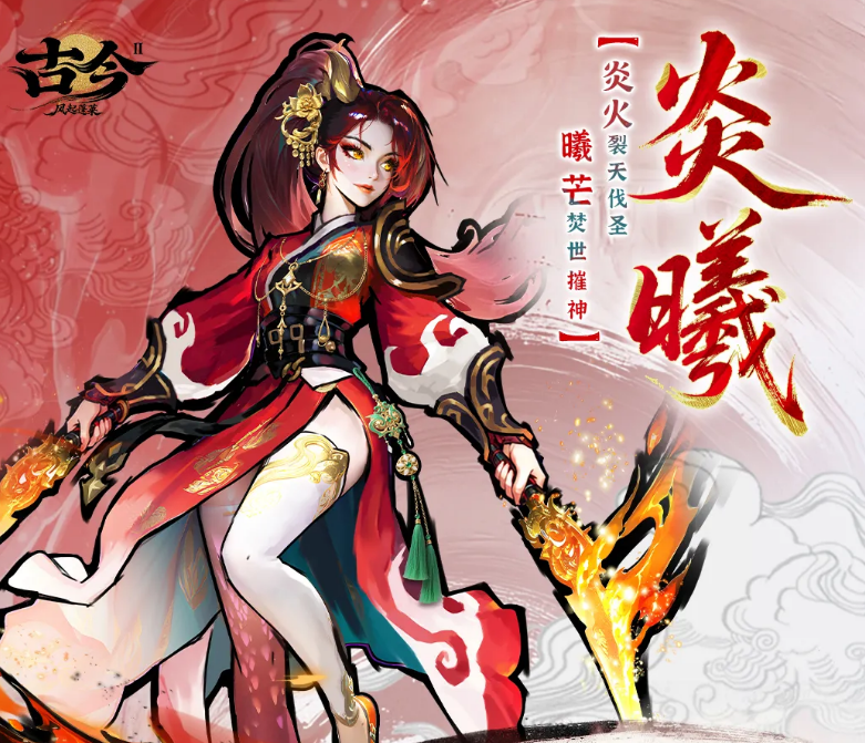 《古今2:风起蓬莱》炎曦角色深度解析与实战评测