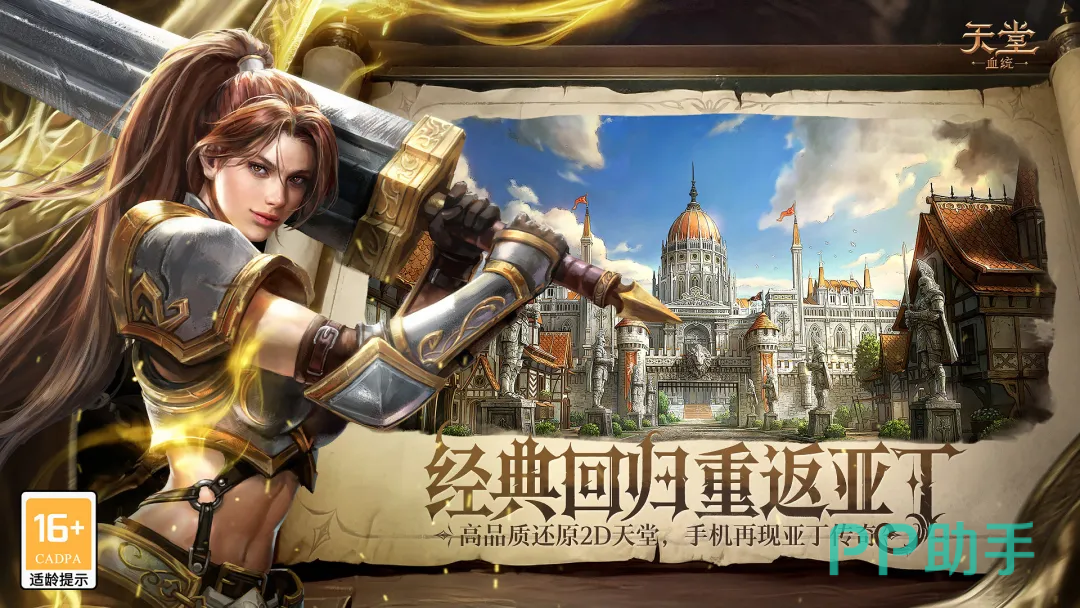 天堂:血统游戏主视觉图