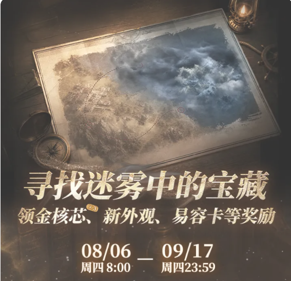 明日之后迷雾宝藏活动玩法详解与通关技巧