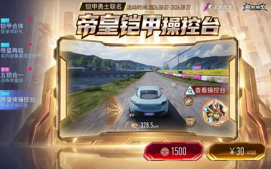 帝皇铠甲操控台商品页面图