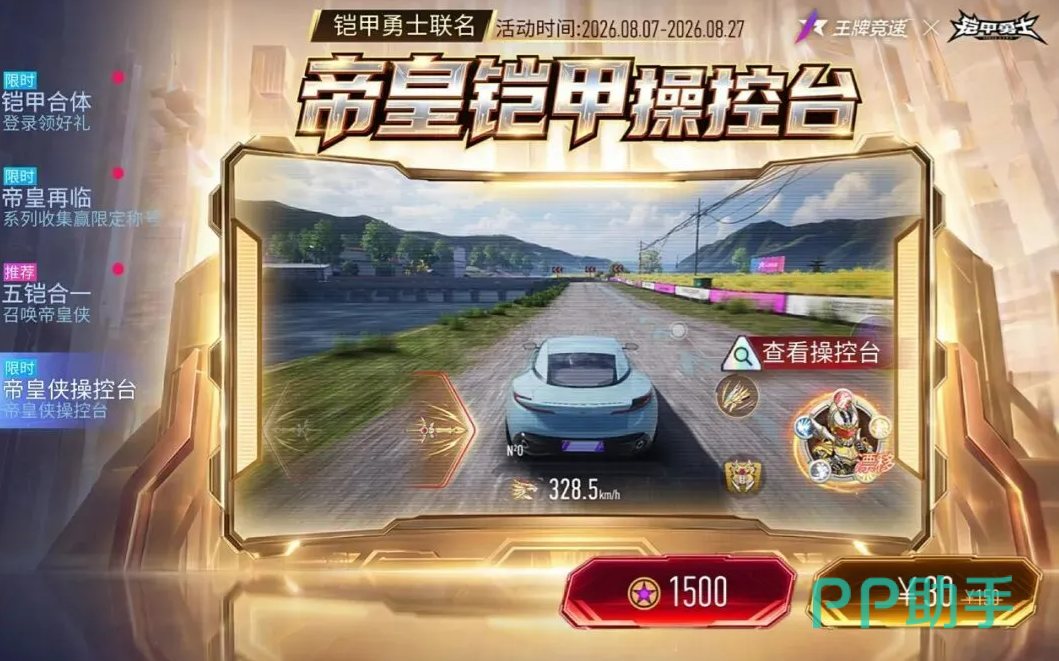 帝皇铠甲操控台商品页面图