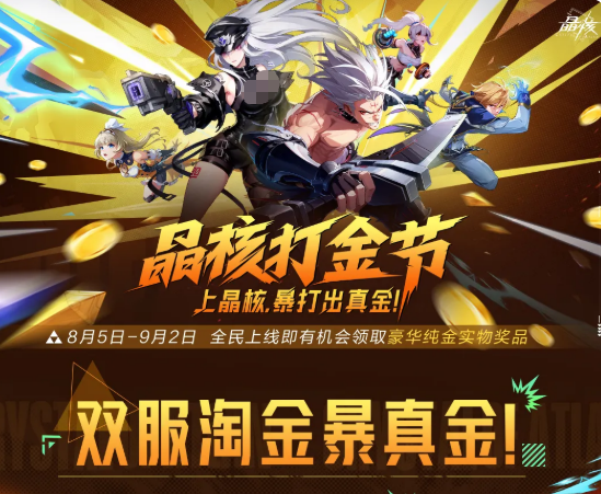 晶核打金节淘金行动界面示意图