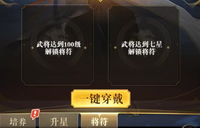 猛将勇士将符装配界面说明