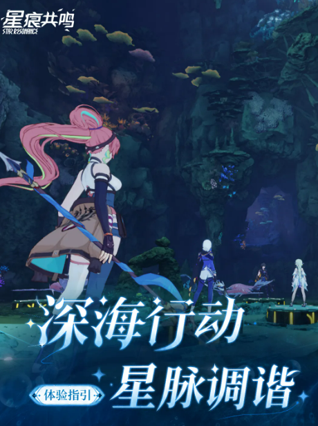 星痕共鸣深海行动星脉调谐副本界面