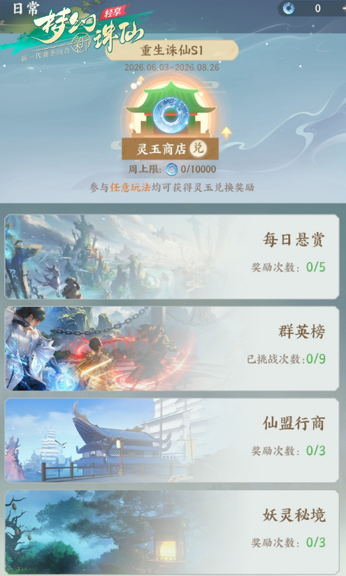 梦幻新诛仙轻享洞天副本界面示意图
