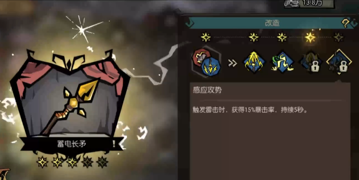 蓄电长矛制作与升级界面