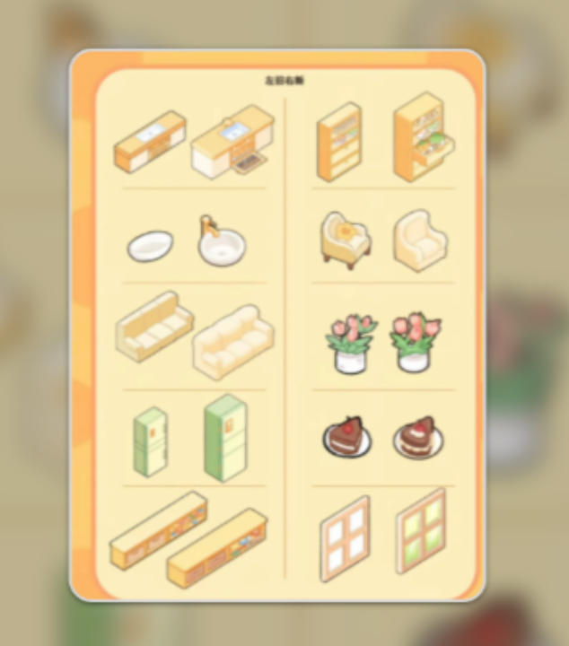 菜鸡梦想家任务奖励家具展示