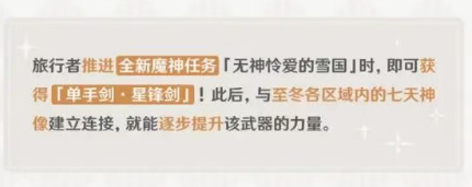 至冬七天神像与星锋剑强化关联示意图