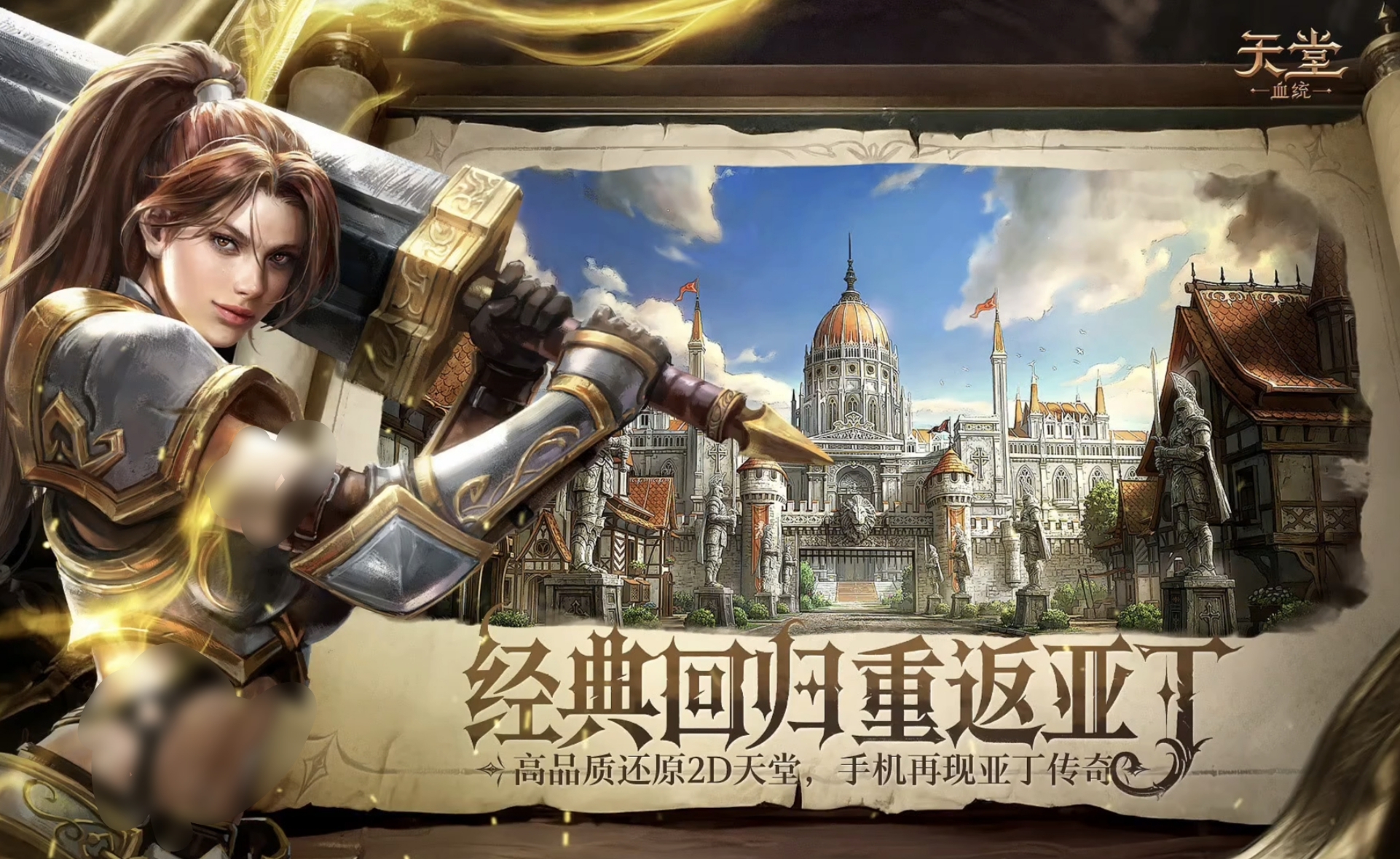 天堂:血统攻城战斗场景