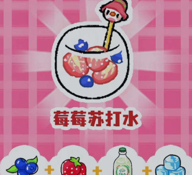 菜鸡梦想家草莓苏打水成品展示图